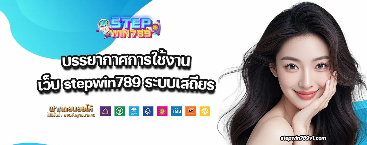 เว็บ stepwin789